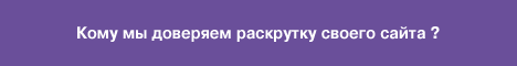 эффективная раскрутка сайта 